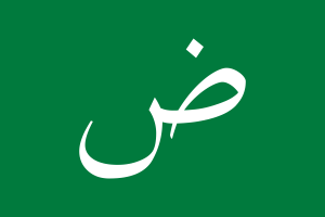 Flag_of_the_Arabic_language